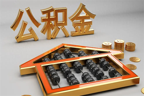 衢州5万公积金找中介能拿多少（五万住房公积金）
