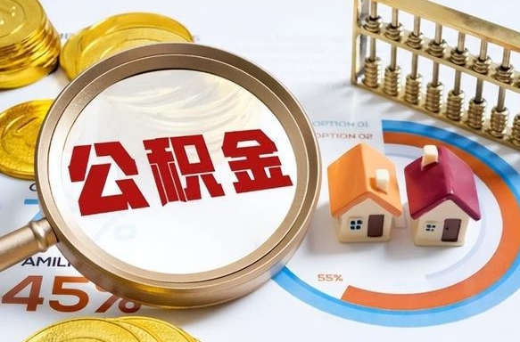 衢州公积金能直接取现金吗（公积金可以直接取现金吗）